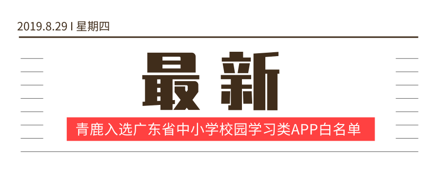 公海赌赌船官网jc710公海赌赌船官网jc710课堂入选广东省中小学校园学习类APP白名单