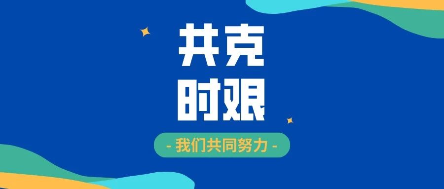 停课不停学 | 共克时艰，公海赌赌船官网jc710助力线上教学 