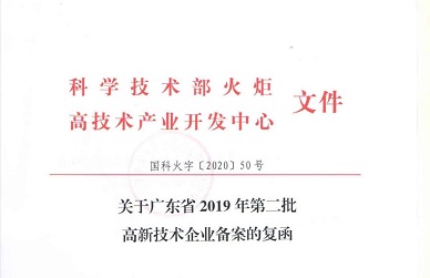 官宣！公海赌赌船官网jc710获“广东省高新技术企业”认定！