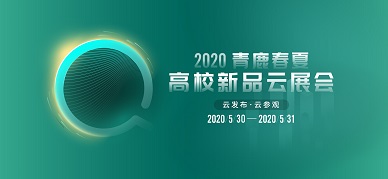 重拳出击 | 2020公海赌赌船官网jc710春夏高校新品云展会即将开启！