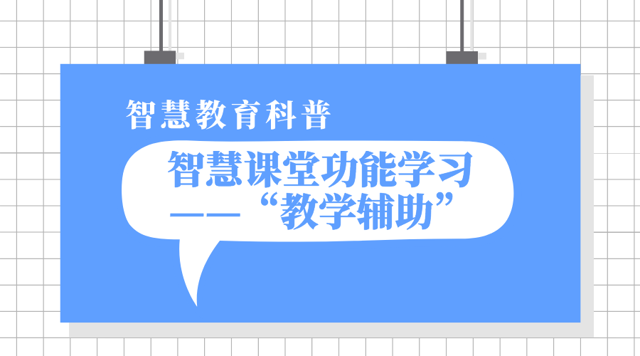 1分钟公海赌赌船官网jc710课堂功能学习之“教学辅助”