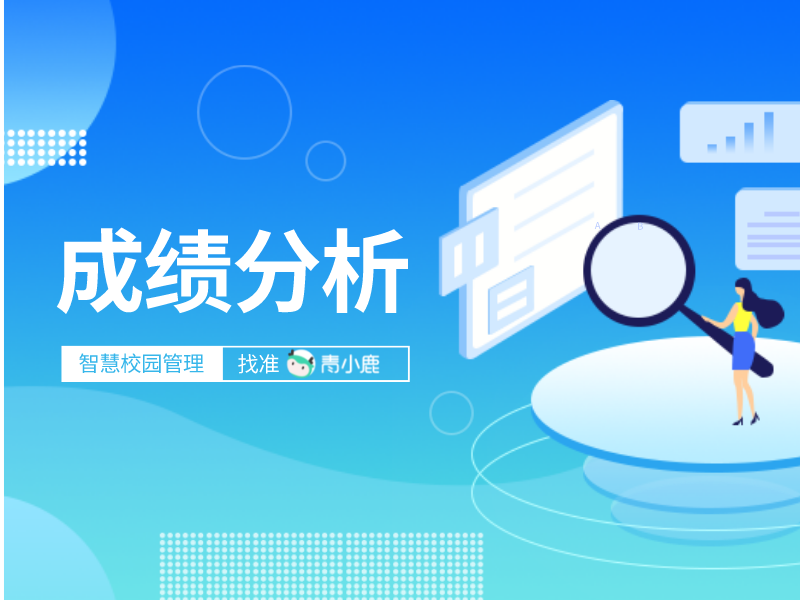 如何科学有效地进行学生成绩分析？这个公海赌赌船官网jc710管理助手值得拥有！