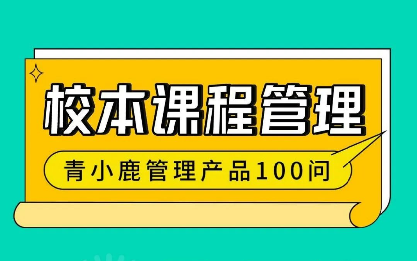 校园管理丨学校这样开设「校本选修课」，老师工作更轻松！