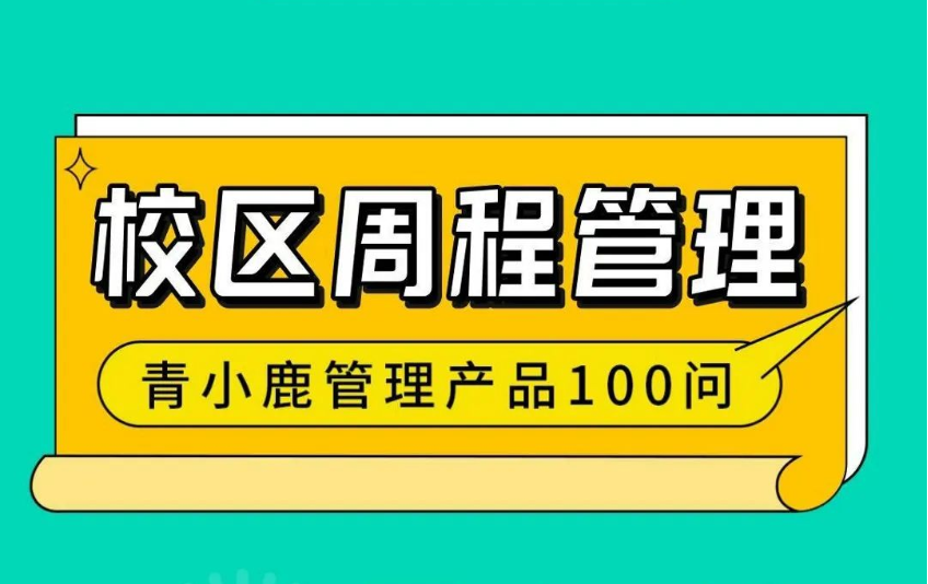 一款校园必备的「周程」管理工具！校园管理更便捷！