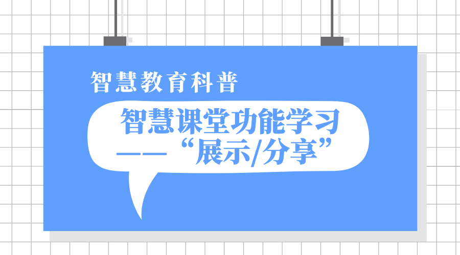 1分钟公海赌赌船官网jc710课堂功能学习之“展示/分享”丨公海赌赌船官网jc710教学科普