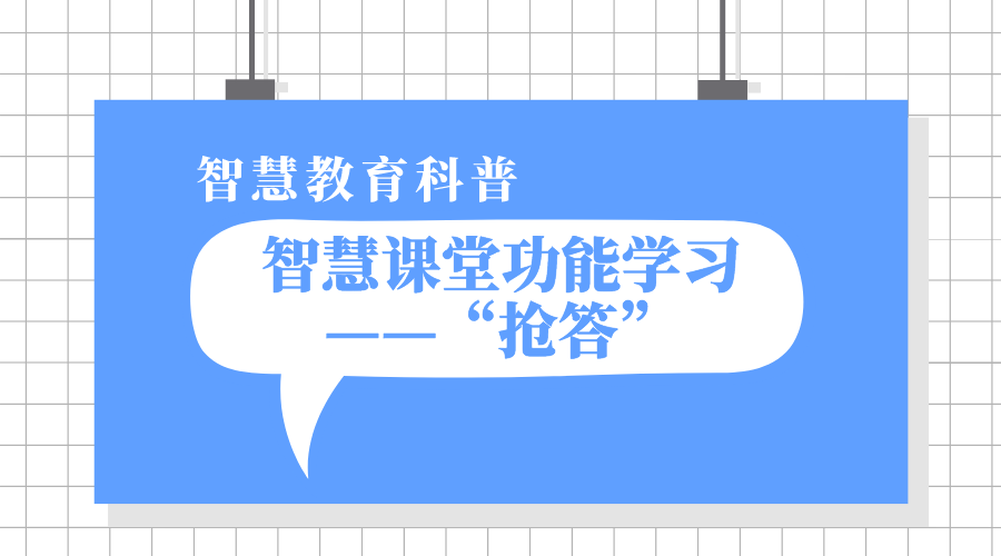 1分钟公海赌赌船官网jc710课堂功能学习之“抢答”丨公海赌赌船官网jc710教学科普