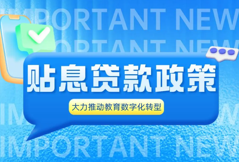 “贴息贷款”势头下，如何推进高校/职校教育数字化转型？