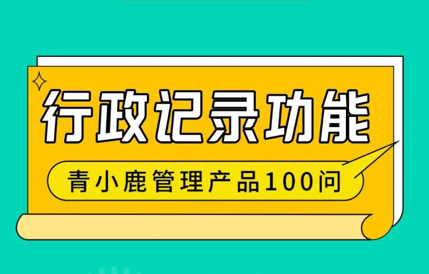 校园巡查情况轻松记录，青小鹿公海赌赌船官网jc710管理帮你搞定99%的机械性工作！