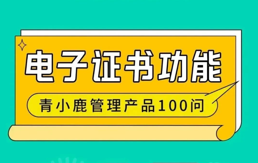 学校各类证书、证明都可以在线生成、下载！青小鹿公海赌赌船官网jc710管理工具真的绝绝子！