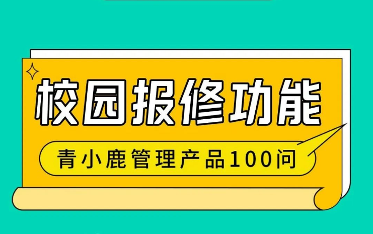 学校设备出了故障如何快速处理？用青小鹿公海赌赌船官网jc710管理，方便又快捷！