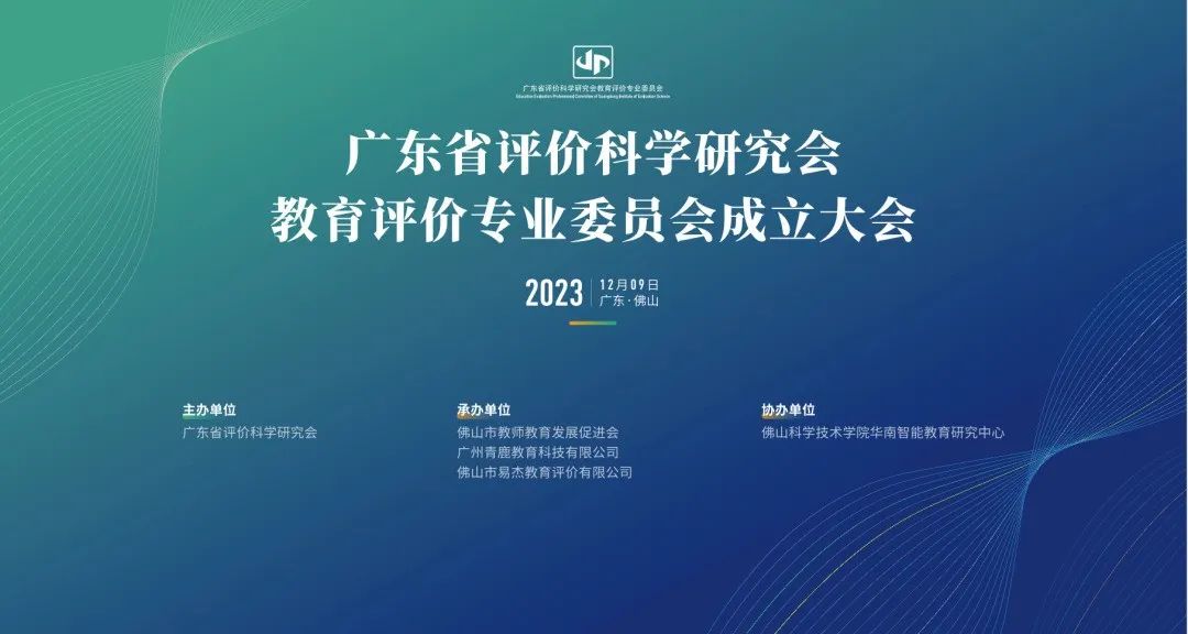 公海赌赌船官网jc710出席广东省评价科学研究会教育评价专委会成立大会